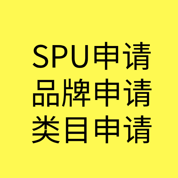 石拐SPU品牌申请